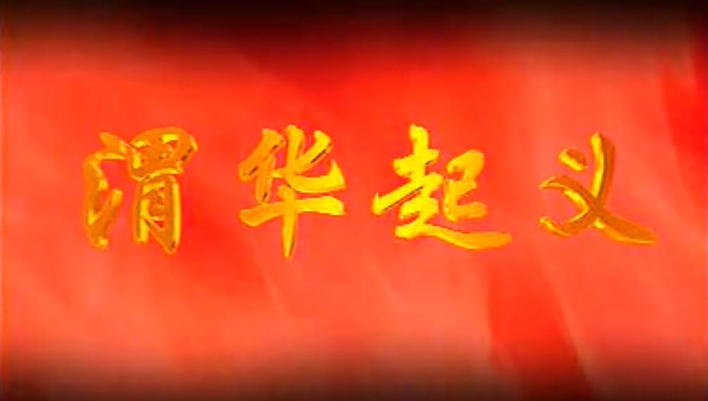 《渭華起義》電視劇第七集