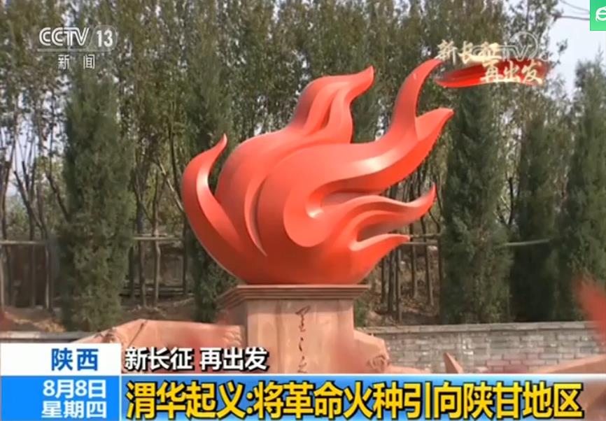 新長征，再出發(fā)，記者再走長征路之陜西