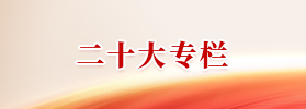二十大專(zhuān)欄
