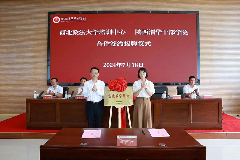 攜手同行 共促發(fā)展——陜西渭華干部學院與西北政法大學培訓中心簽訂合作協(xié)議并舉行揭牌儀式