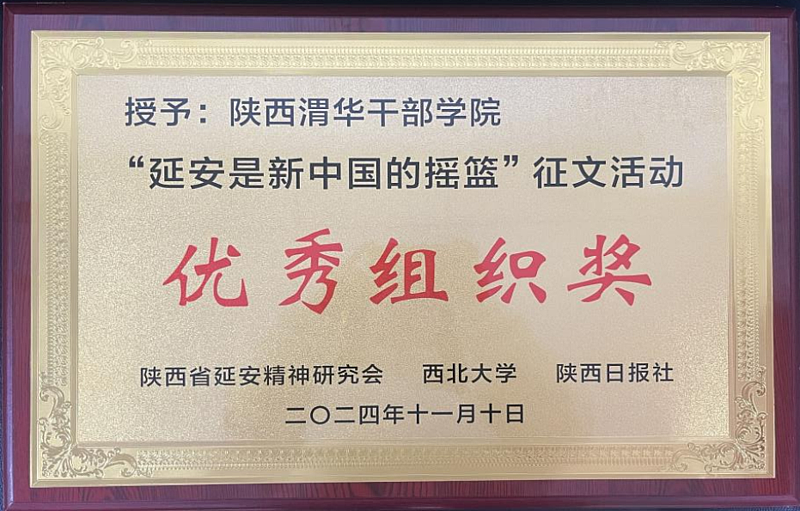 陜西渭華干部學院榮獲“延安是新中國的搖籃”征文活動優(yōu)秀組織獎