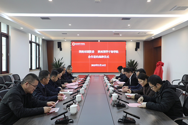 陜西渭華干部學院與渭南市國資委簽訂合作協(xié)議并舉行揭牌儀式