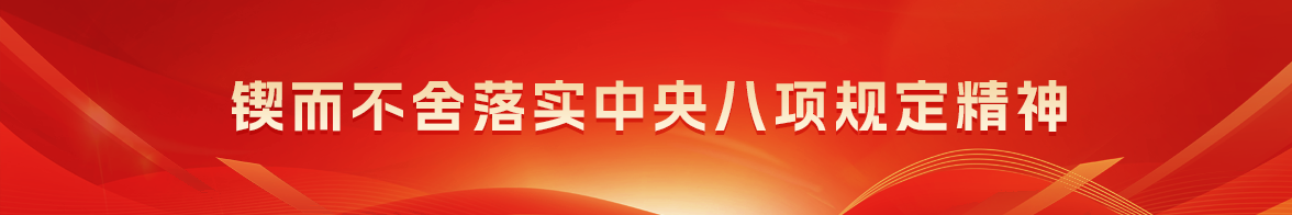 深入貫徹中央八項(xiàng)規(guī)定精神學(xué)習(xí)教育