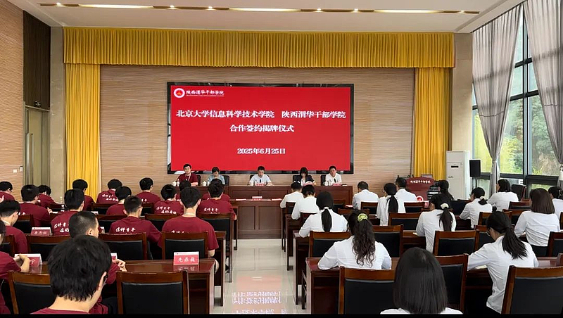 陜西渭華干部學院與北京大學信息科學技術(shù)學院舉行簽約揭牌儀式并開展首期思政實踐活動