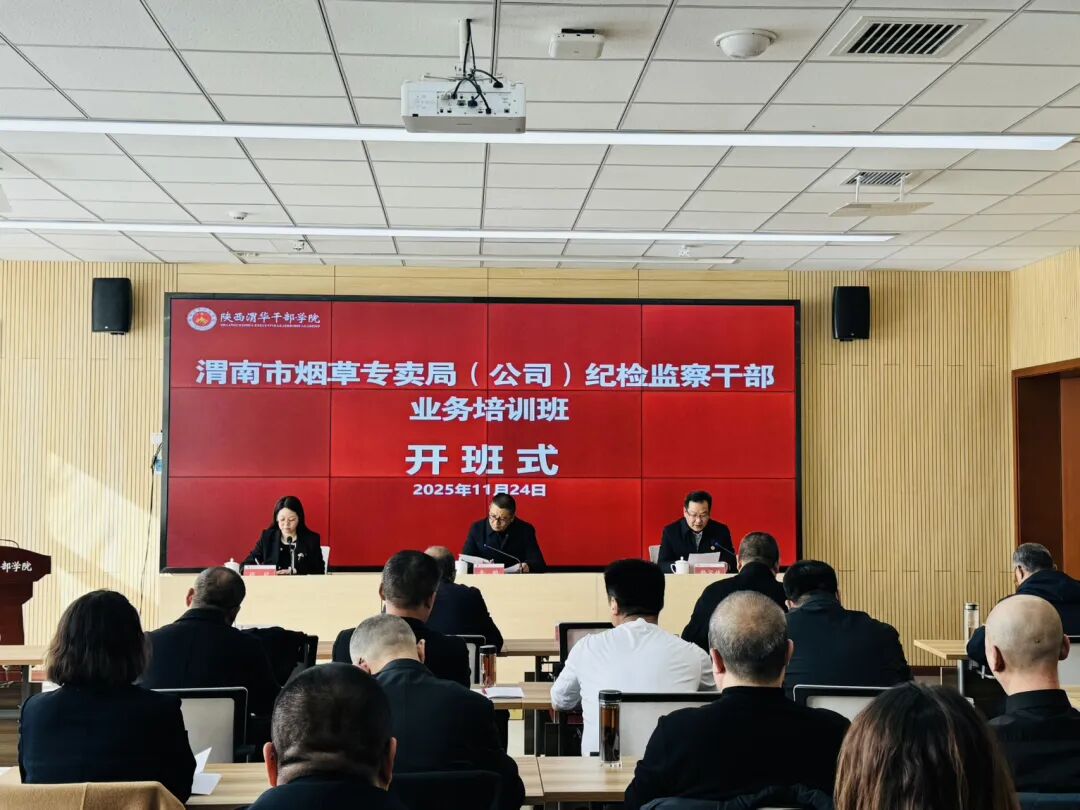 渭南市煙草專賣局（公司）紀檢監(jiān)察干部業(yè)務培訓班在陜西渭華干部學院成功舉辦