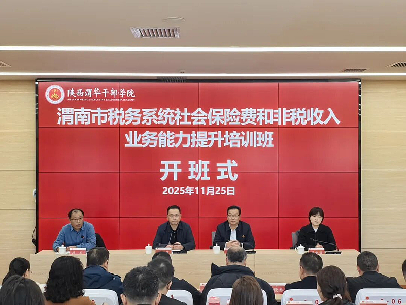 渭南市稅務系統(tǒng)社會保險費和非稅收入業(yè)務能力提升培訓班在陜西渭華干部學院成功舉辦