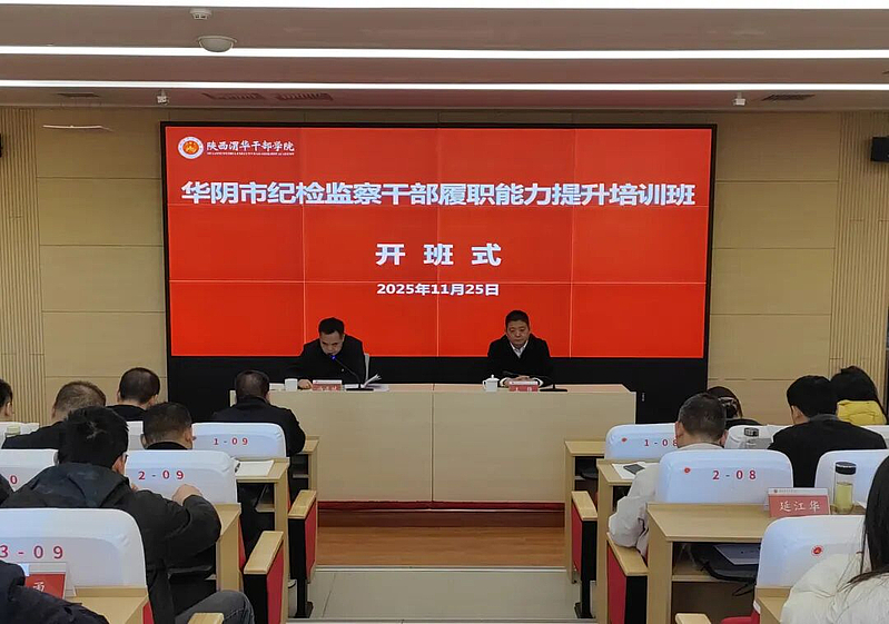 華陰市紀檢監(jiān)察干部履職能力提升培訓班在陜西渭華干部學院成功舉辦