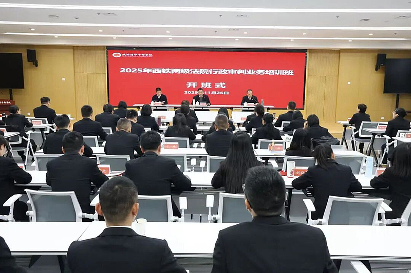 2025年西鐵兩級法院行政審判業(yè)務培訓班在陜西渭華干部學院成功舉辦