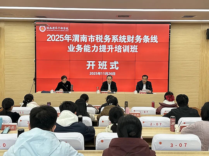 2025年渭南市稅務系統(tǒng)財務條線業(yè)務能力提升培訓班在陜西渭華干部學院成功舉辦