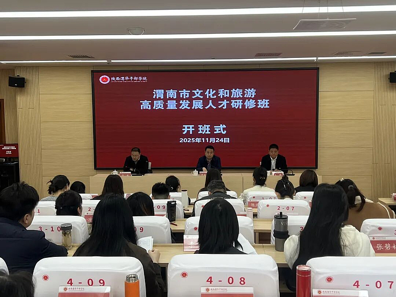 渭南市文化和旅游高質(zhì)量發(fā)展人才研修班在陜西渭華干部學院成功舉辦