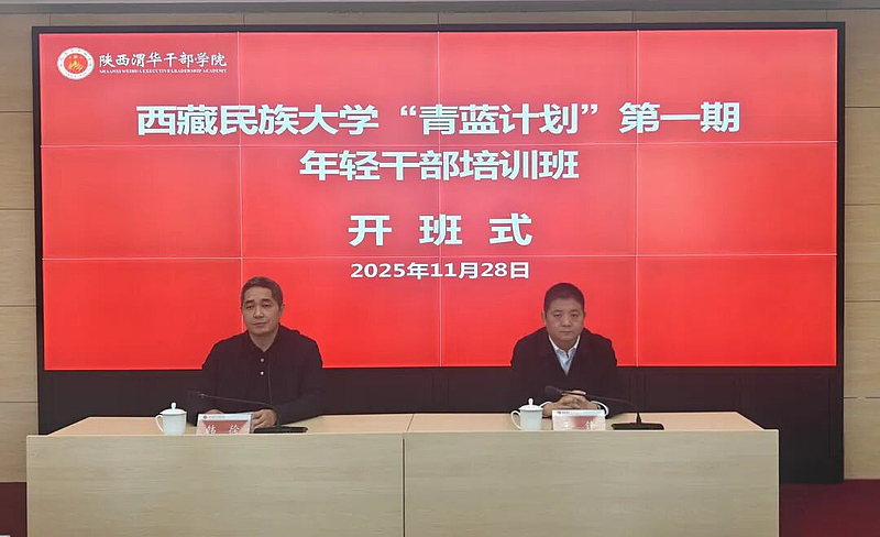 西藏民族大學“青藍計劃”第一期年輕干部培訓班在陜西渭華干部學院成功舉辦