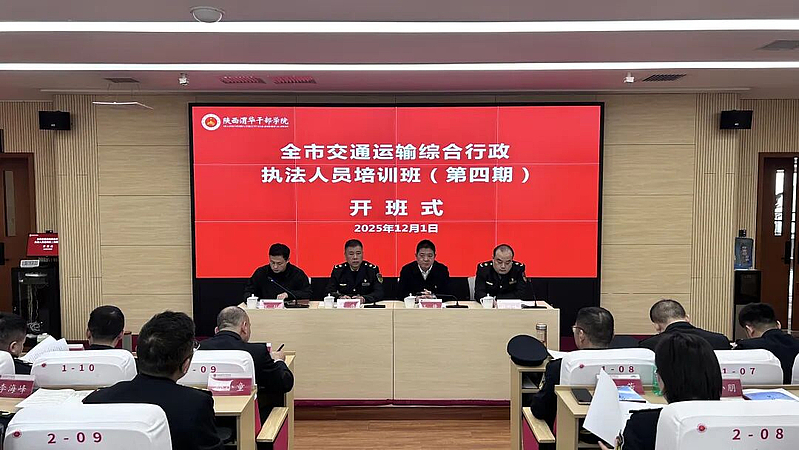 渭南市交通運輸綜合行政執(zhí)法人員培訓班（第四期）在陜西渭華干部學院成功舉辦