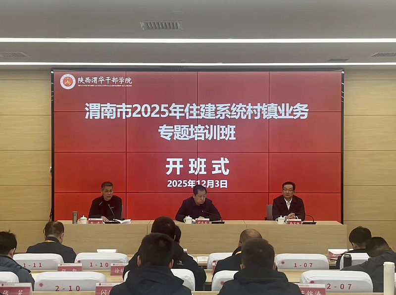 渭南市2025年住建系統(tǒng)村鎮(zhèn)業(yè)務專題培訓班在陜西渭華干部學院成功舉辦