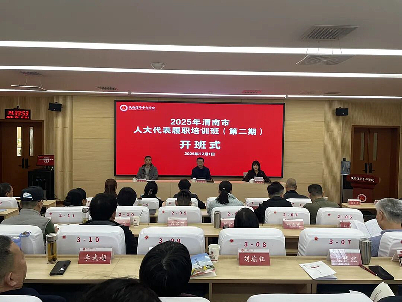 2025年渭南市人大代表履職培訓班（第二期）在陜西渭華干部學院成功舉辦