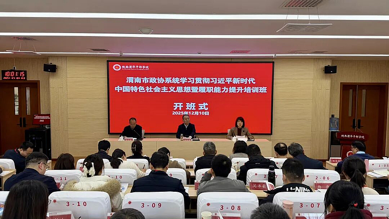 渭南市政協(xié)系統(tǒng)學(xué)習(xí)貫徹習(xí)近平新時代中國特色社會主義思想暨履職能力提升培訓(xùn)班在陜西渭華干部學(xué)院成功舉辦